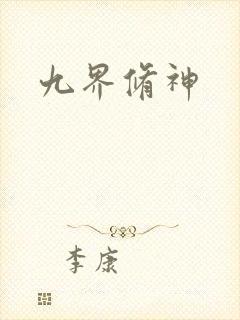 九界修神