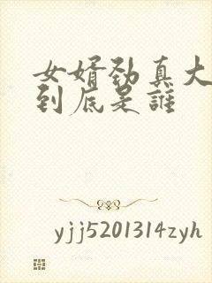 女婿劲真大枪枪到底是谁