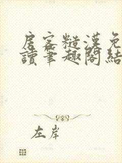 房客糙汉免费阅读笔趣阁结局