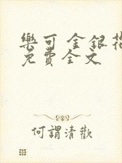 乐可 金银花露免费全文