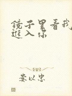镜子里看我怎么进入你