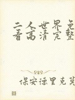 二人世界免费观看高清完整版暖爱