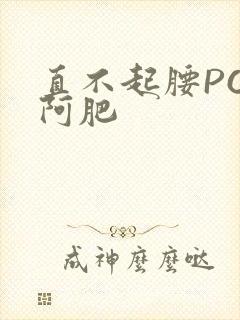 直不起腰POP阿肥