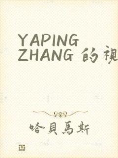 YAPING ZHANG 的视频 IVK