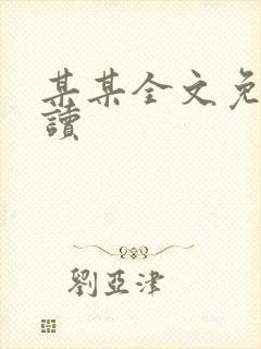 某某全文免费阅读
