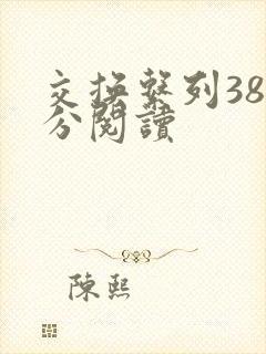 交换系列38部分阅读