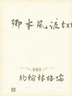 卿本风流txt