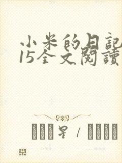 小米的日记1一15全文阅读