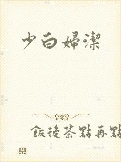 少白妇洁