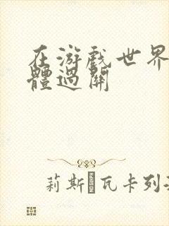 在游戏世界靠身体过关