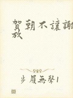 贺朝不让谢俞释放