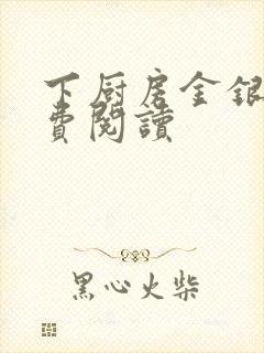 下厨房金银花免费阅读