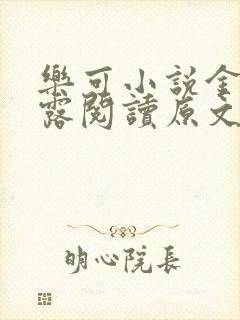 乐可小说金银花露阅读原文