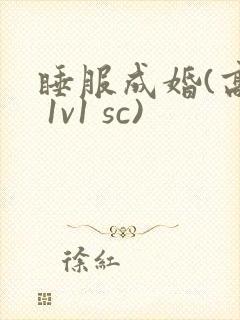 睡服成婚(高h 1v1 sc)