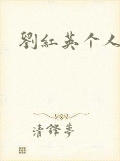 刘红英个人资料