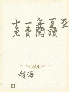 十一年夏至小说免费阅读