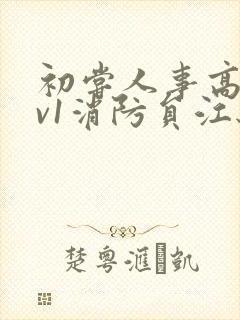 初尝人事高h1v1消防员江秋