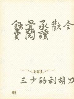 蚀骨承欢全文免费阅读