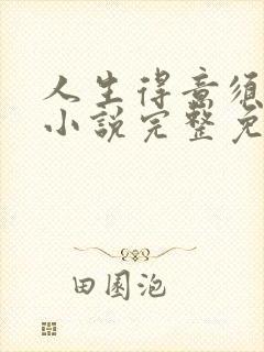 人生得意须纵欢小说完整免费阅读