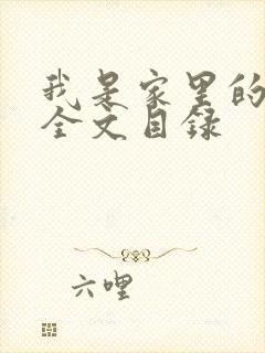 我是家里的皇帝全文目录