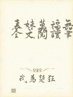 表妹万福无删减全文阅读笔趣阁