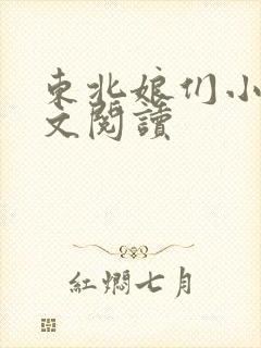 东北娘们小说全文阅读