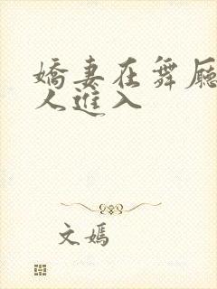 娇妻在舞厅被别人进入