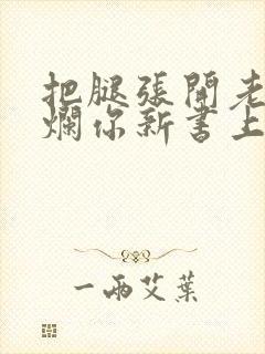 把腿张开老子臊烂你新书上架感言