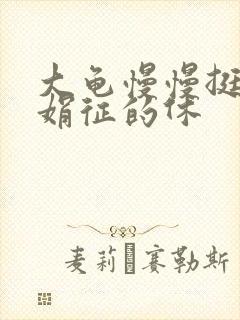 大龟慢慢挺进张娟征的休