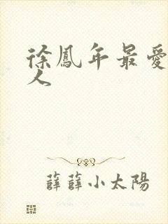 徐凤年最爱的女人