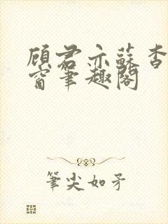 顾君亦苏杳无弹窗笔趣阁