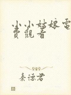 小小姑娘电影免费观看