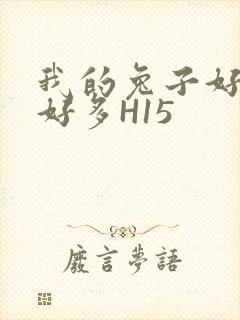 我的兔子好软水好多H15