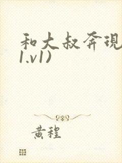 和大叔奔现后(1.v1)
