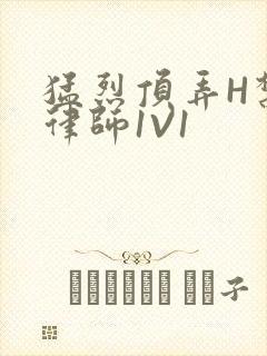 猛烈顶弄H禁欲律师1V1