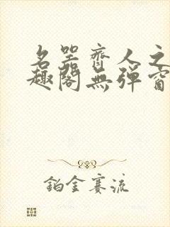 名器齐人之福笔趣阁无弹窗