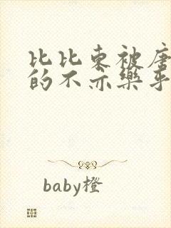 比比东被唐三桶的不亦乐乎