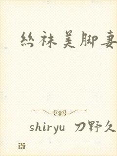 丝袜美脚妻