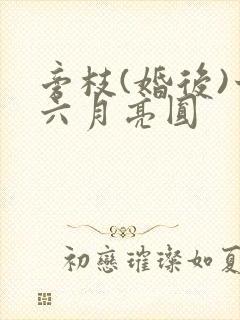 旁枝(婚后)十六月亮圆