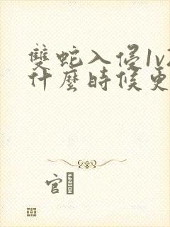 双蛇入侵1v2什么时候更新