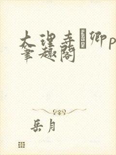 大理寺·卿po笔趣阁