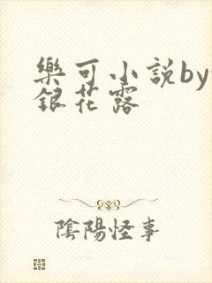 乐可小说by金银花露