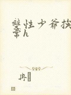 双性少爷挨脔日常h