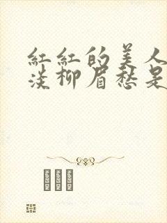 红红的美人脸淡淡柳眉愁是什么歌曲