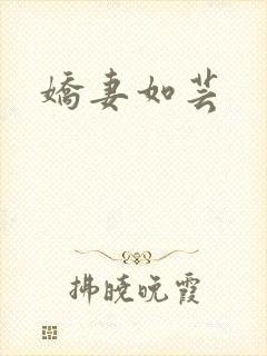 娇妻如芸