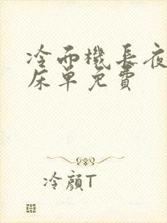 冷面机长夜夜洗床单免费