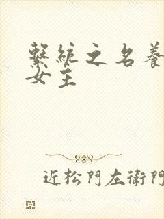 系统之名养成器女主