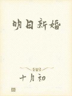 明日新婚