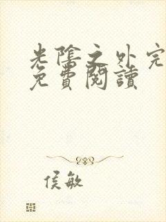 光阴之外完整版免费阅读