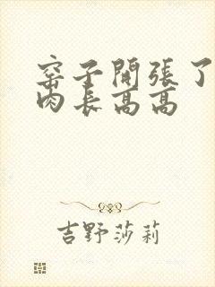 窑子开张了吃肉肉长高高